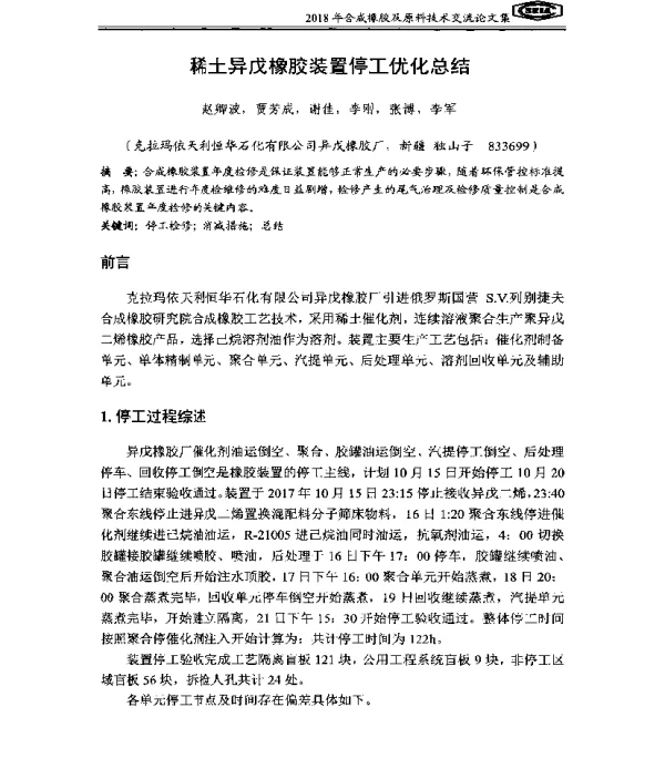 稀土异戊橡胶装置停工优化总结