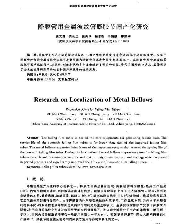 降膜管用金属波纹管膨胀节国产化研究