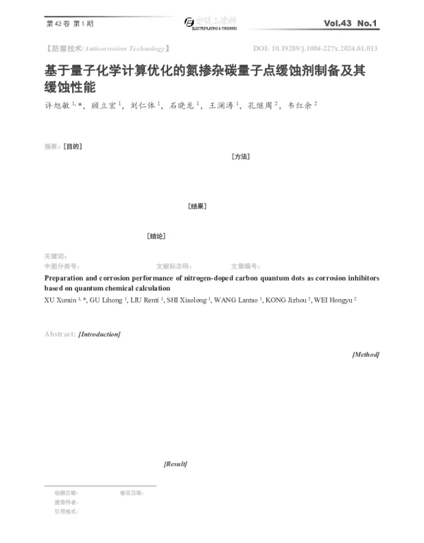 基于量子化学计算优化的氮掺杂碳量子点缓蚀剂制备及其缓蚀性能
