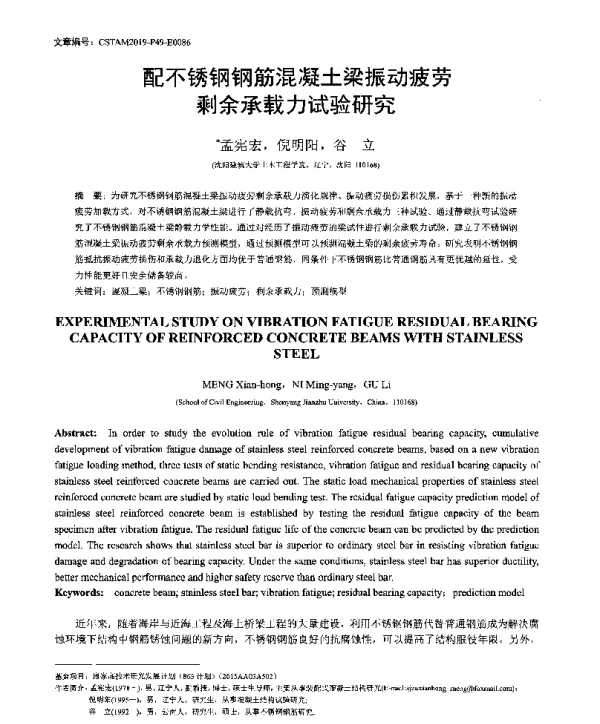 配不锈钢钢筋混凝土梁振动疲劳剩余承载力试验研究