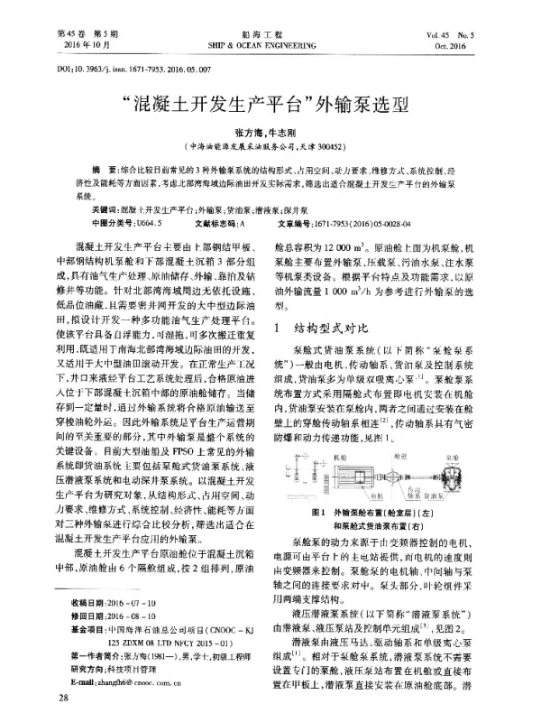混凝土开发生产平台外输泵选型