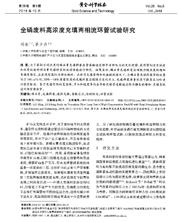 全磷废料高浓度充填两相流环管试验研究