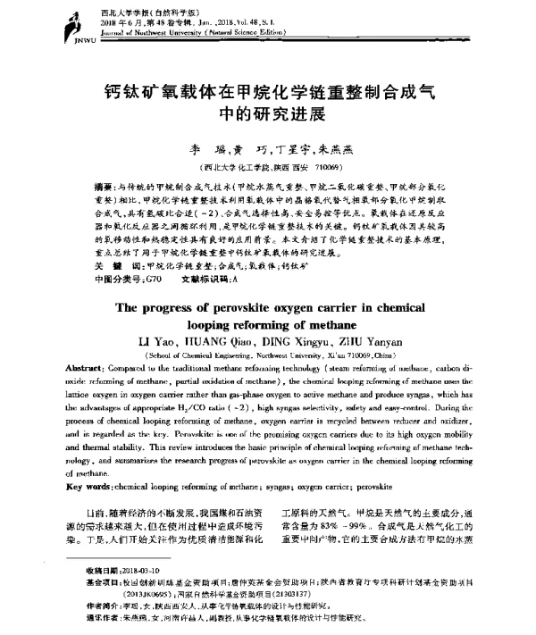 钙钛矿氧载体在甲烷化学链重整制合成气中的研究进展