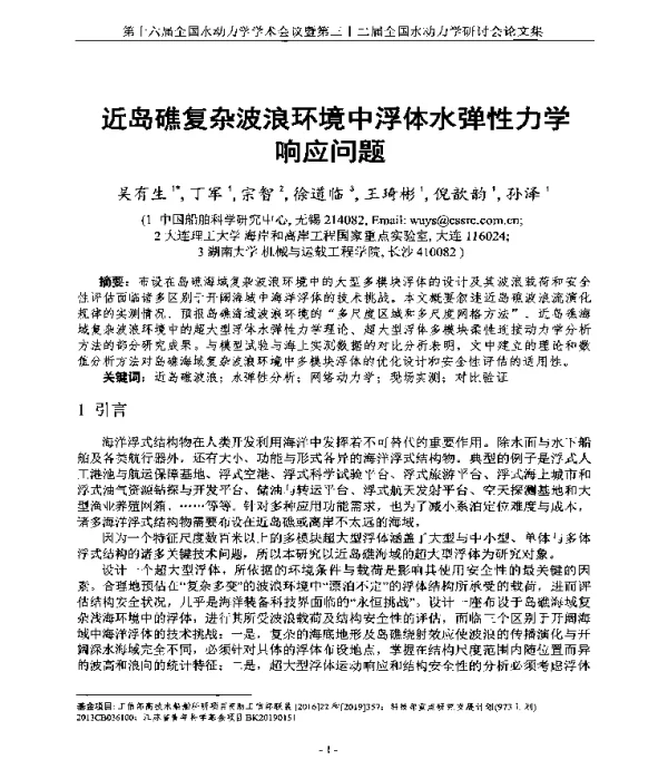 近岛礁复杂波浪环境中浮体水弹性力学响应问题