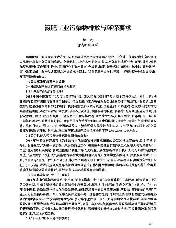 氮肥工业污染物排放与环保要求