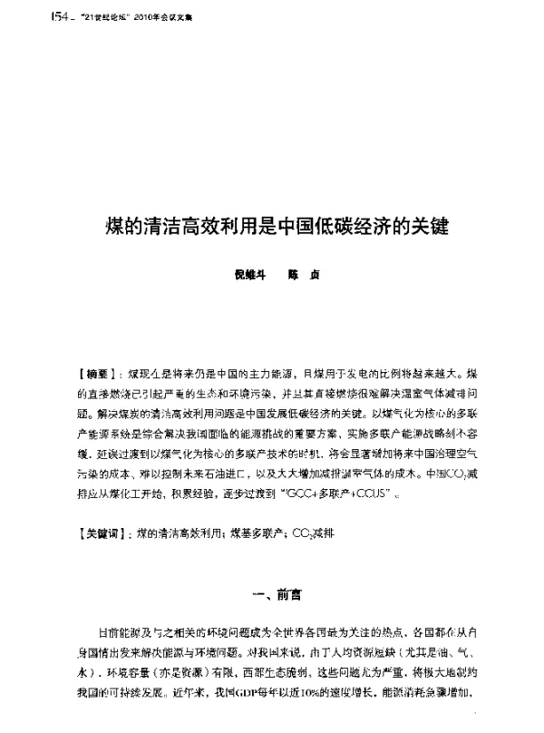 煤的清洁高效利用是中国低碳经济的关键