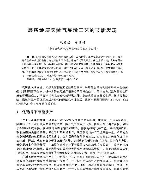 煤系地层天然气集输工艺的节能表现