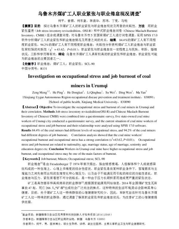 乌鲁木齐煤矿工人职业紧张与职业倦怠现况调查