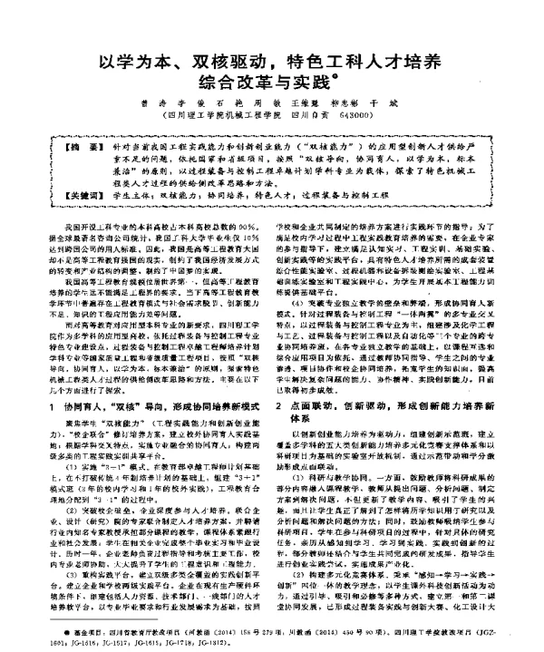 以学为本、双核驱动特色工科人才培养综合改革与实践