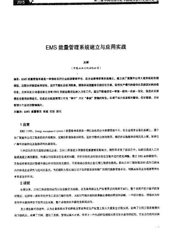 EMS能量管理系统建立与应用实践