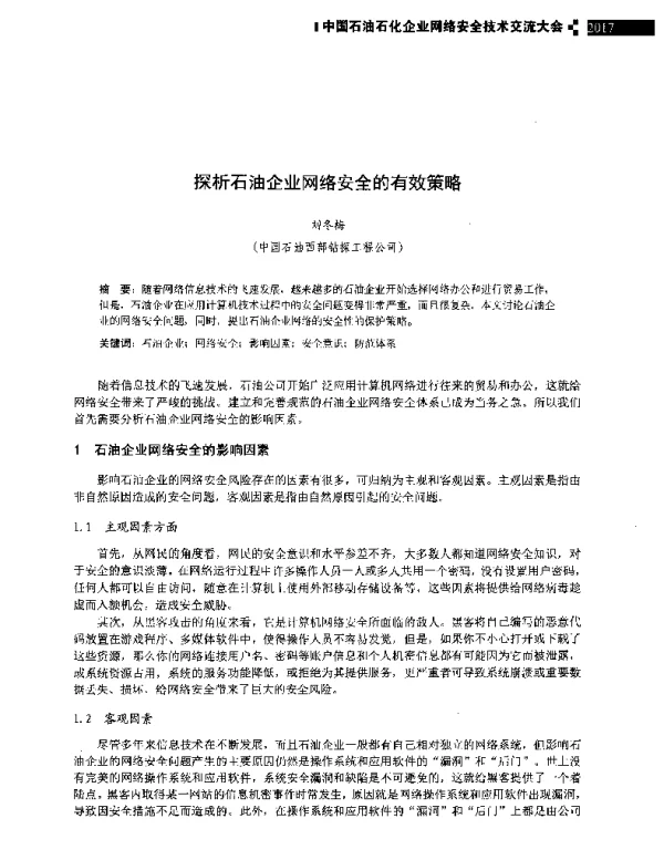 探析石油企业网络安全的有效策略