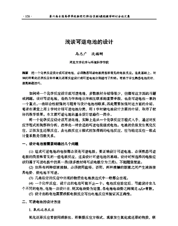 浅谈可逆电池的设计