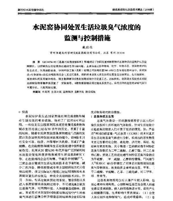 水泥窑协同处置生活垃圾臭气浓度的监测与控制措施
