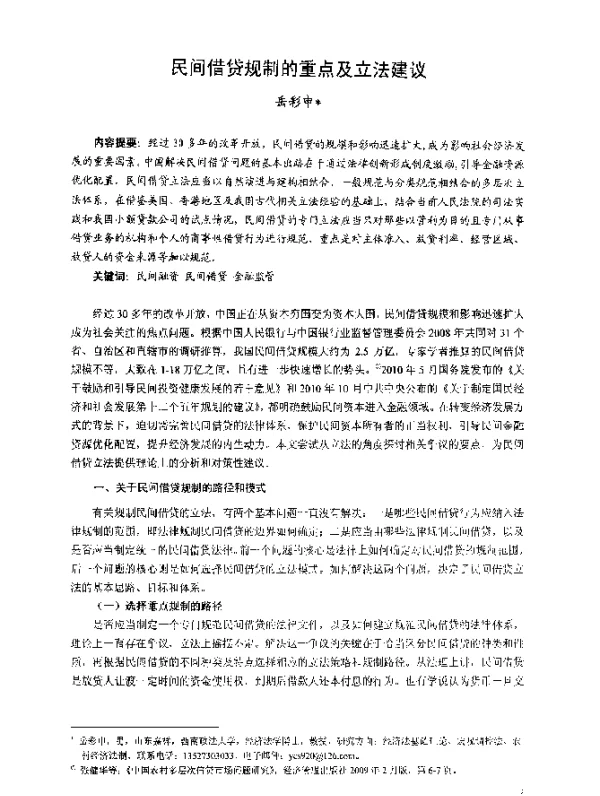 民间借贷规制的重点及立法建议