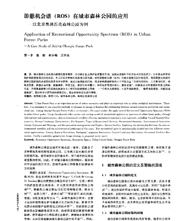 游憩机会谱(ROS)在城市森林公园的应用--以北京奥林匹克森林公园为例