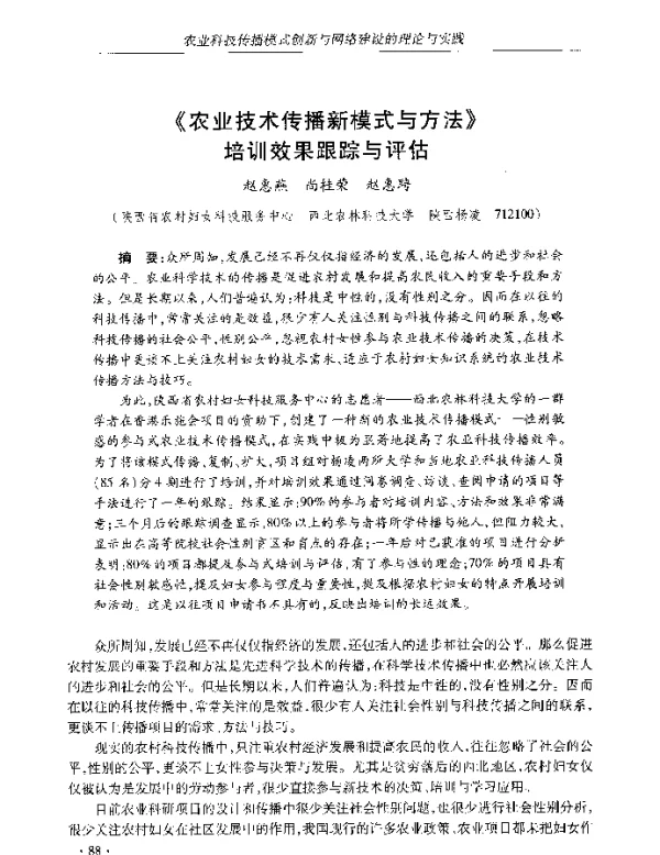 《农业技术传播新模式与方法》培训效果跟踪与评估