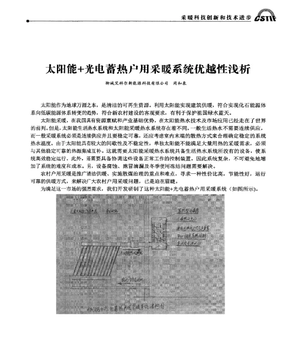 太阳能+光电蓄热户用采暖系统优越性浅析