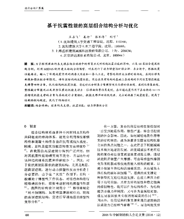 基于抗震性能的高层组合结构分析与优化