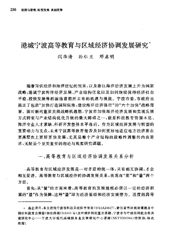 港城宁波高等教育与区域经济协调发展研究
