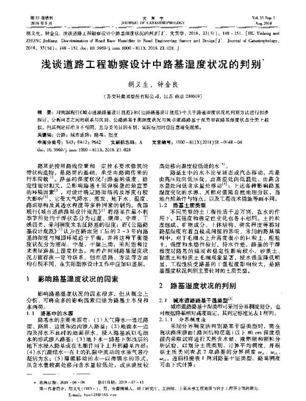 浅谈道路工程勘察设计中路基湿度状况的判别