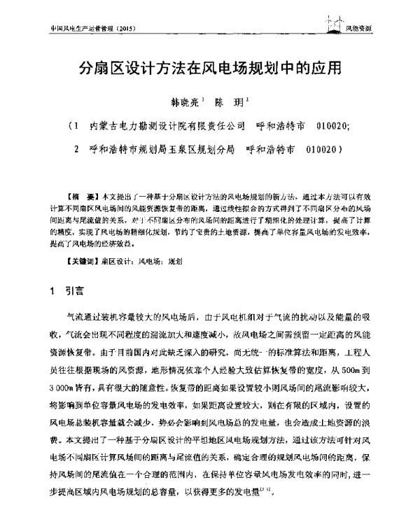 分扇区设计方法在风电场规划中的应用