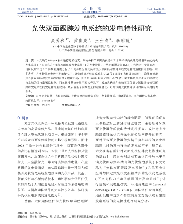 光伏双面跟踪发电系统的发电特性研究_吴芳和