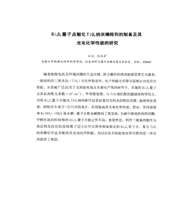 Bi2S3量子点敏化Ti02纳米棒阵列的制备及其光电化学性能的研究