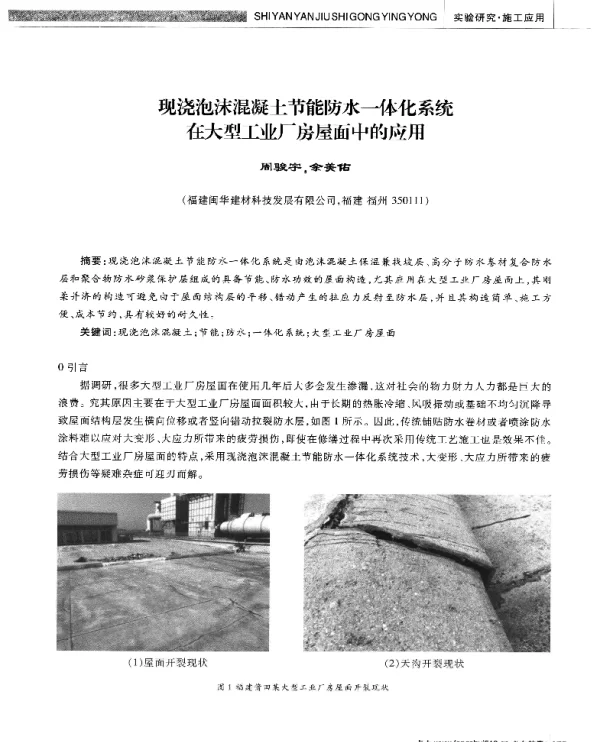 现浇泡沫混凝土节能防水一体化系统在大型工业厂房屋面中的应用