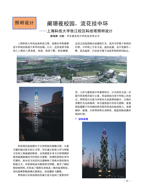 阑珊夜校园流花挂中环--上海科技大学张江校区科技塔照明设计