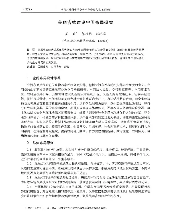 美丽吉林建设空间布局研究