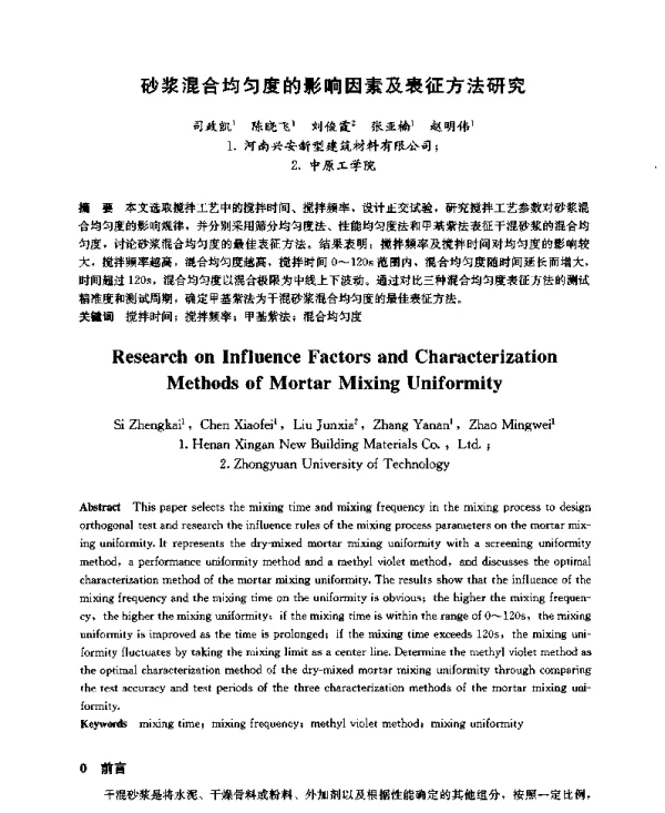 砂浆混合均匀度的影响因素及表征方法研究