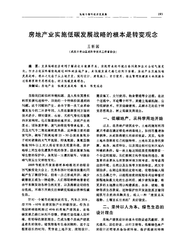 房地产业实施低碳发展战略的根本是转变观念