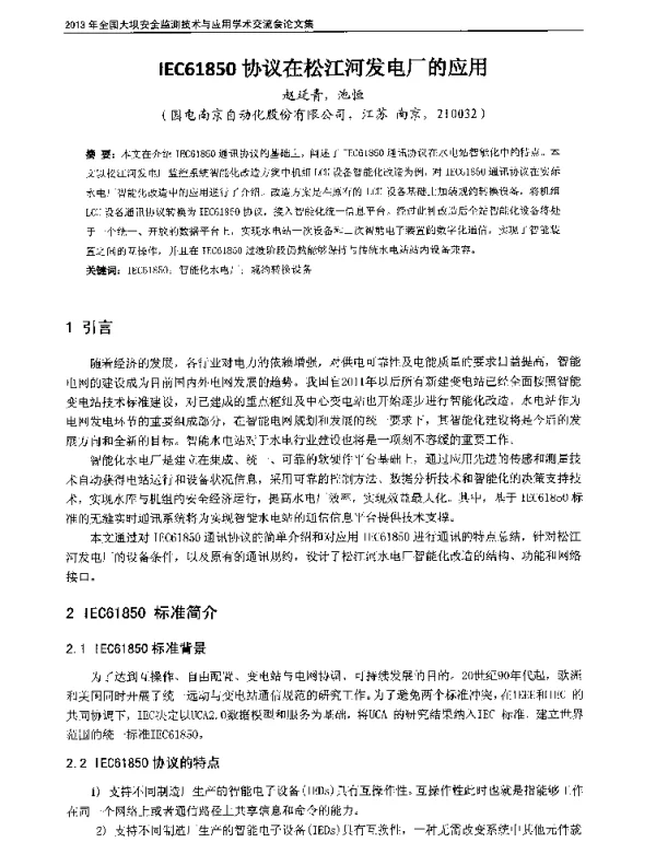IEC61850协议在松江河发电厂的应用