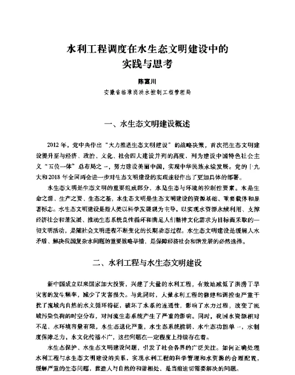 水利工程调度在水生态文明建设中的实践与思考