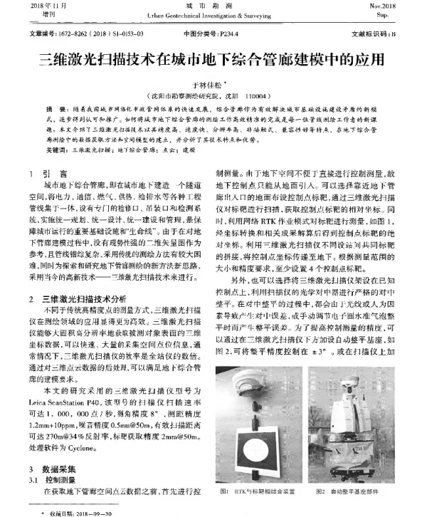 三维激光扫描技术在城市地下综合管廊建模中的应用