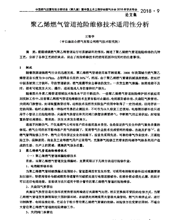 聚乙烯燃气管道抢险维修技术适用性分析