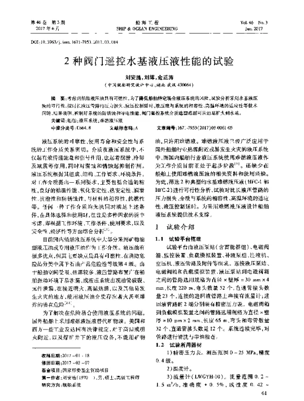 2种阀门遥控水基液压液性能的试验