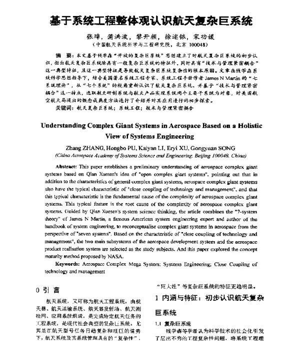 基于系统工程整体观认识航天复杂巨系统
