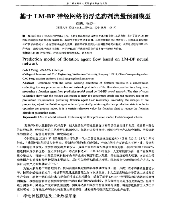 基于LM-BP神经网络的浮选药剂流量预测模型