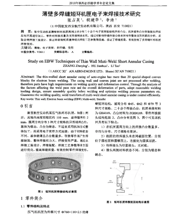 薄壁多焊缝短环机匣电子束焊接技术研究