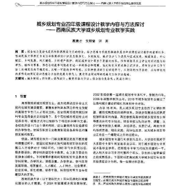 城乡规划专业四年级课程设计教学内容与方法探讨--西南民族大学城乡规划专业教学实践