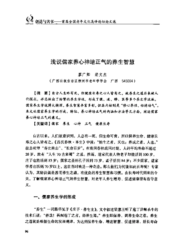 浅说儒家养心神培正气的养生智慧