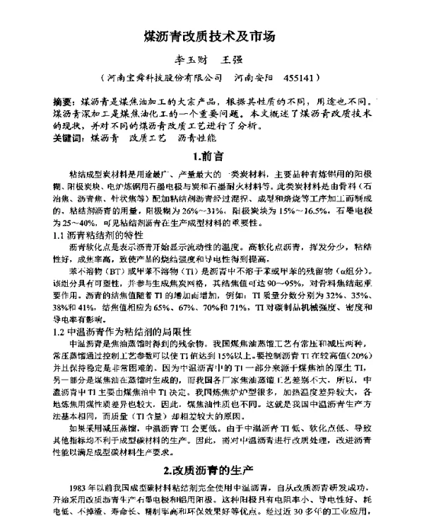 煤沥青改质技术及市场