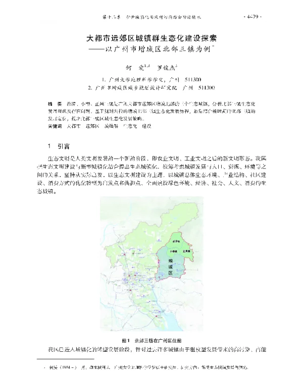 大都市远郊区城镇群生态化建设探索—以广州市增城区北部三镇为例