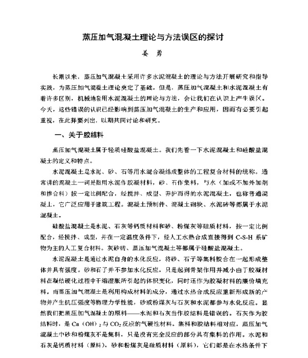 蒸压加气混凝土理论与方法误区的探讨