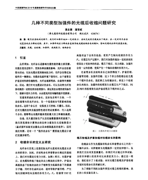 几种不同类型加强件的光缆后收缩问题研究