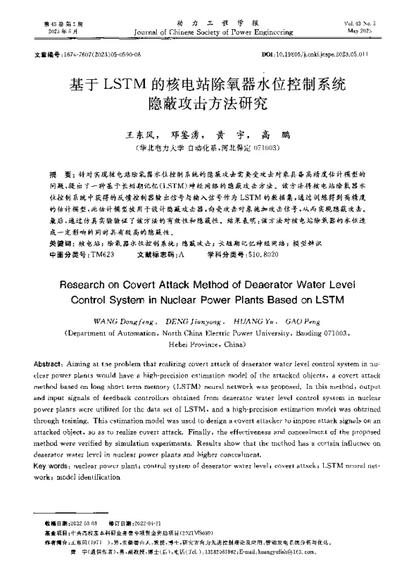 基于LSTM的核电站除氧器水位控制系统隐蔽攻击方法研究