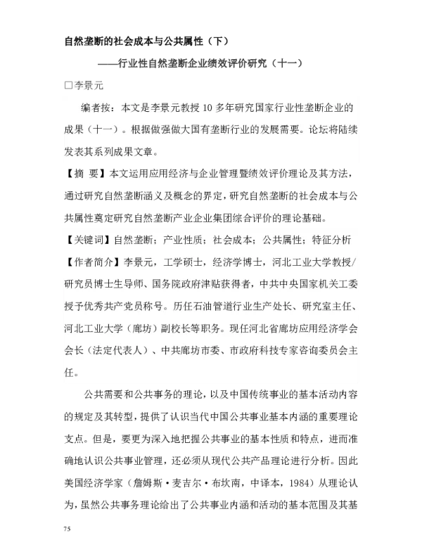 自然垄断的社会成本与公共属性(下)--行业性自然垄断企业绩效评价研究(十一)