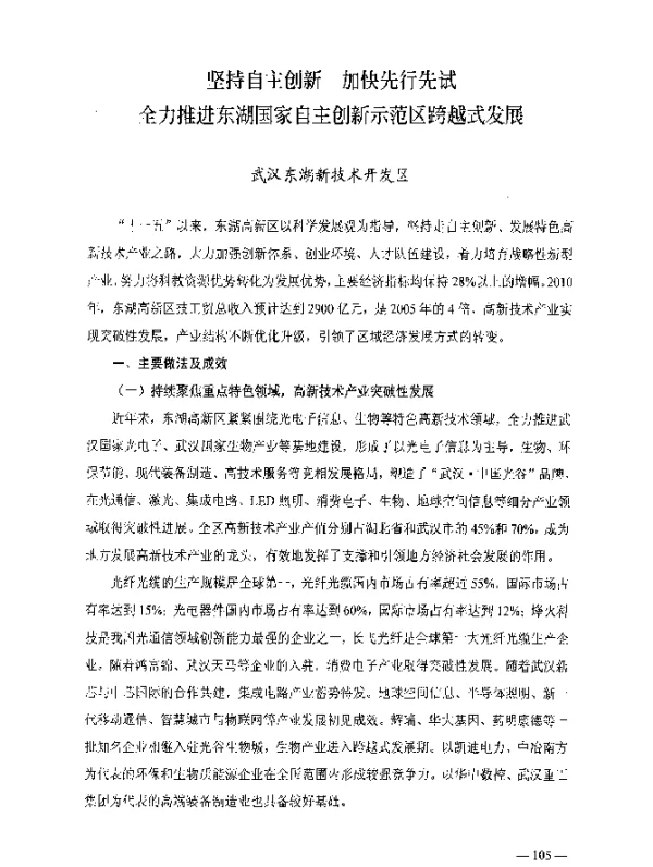 坚持自主创新加快先行先试全力推进东湖国家自主创新示范区跨越式发展