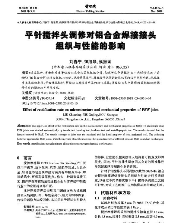 平针搅拌头调修对铝合金焊接接头组织与性能的影响